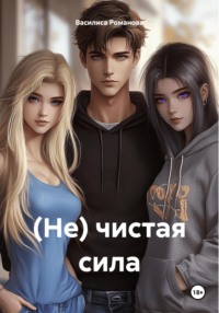(Не) чистая сила