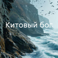 Китовый бог