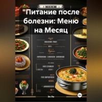 "Питание после болезни: Меню на Месяц