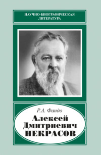 Алексей Дмитриевич Некрасов (1874‒1960)