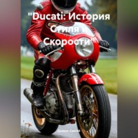 «Ducati: История Стиля и Скорости»