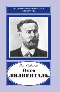 Отто Лилиенталь (1848–1896)