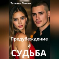 Предубеждение и судьба