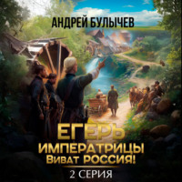 Егерь императрицы. Виват Россия! Серия 2