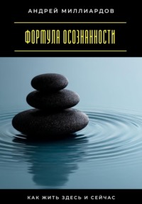 Формула осознанности. Как жить здесь и сейчас