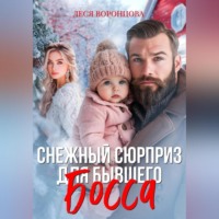 Снежный сюрприз для бывшего босса