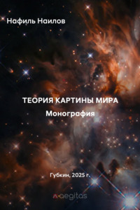 Теория картины мира