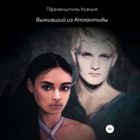 Выживший из Атлантиды