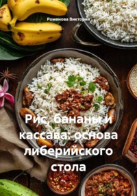 Рис, бананы и кассава: основа либерийского стола