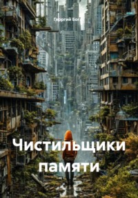 Чистильщики памяти