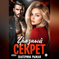 Грязный секрет