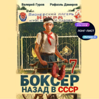 Боксер 7: Назад в СССР