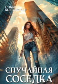 Случайная соседка