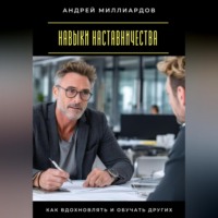 Навыки наставничества. Как вдохновлять и обучать других