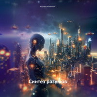 Синтез разумов