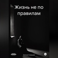 Жизнь не по правилам