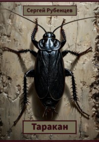 Таракан