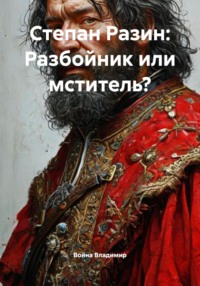 Степан Разин: Разбойник или мститель?