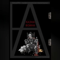 Казна Воина