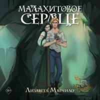 Проклятая деревня. Малахитовое сердце