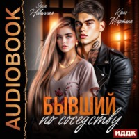 Бывший по соседству