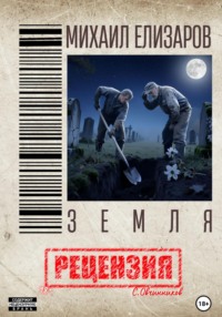 Михаил Елизаров. Земля. Рецензия