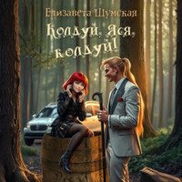 Колдуй, Яся, колдуй!