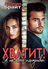 Хватит! Я не твоя игрушка