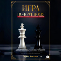 Игра по-крупному: Стратегия отношений с состоятельным мужчиной