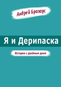 Я и Дерипаска. История с двойным дном