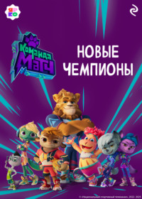 Команда МАТЧ. Новые чемпионы