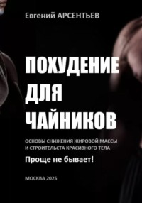 Похудение для чайников. Основы снижения жировой массы и строительства красивого тела. Проще не бывает!