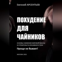 Похудение для чайников. Основы снижения жировой массы и строительства красивого тела. Проще не бывает!
