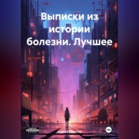 Выписки из истории болезни. Лучшее