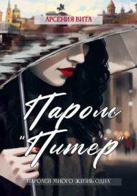 Пароль «Питер»