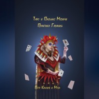 Таро и Пасьянс Медичи. Практика Гадания