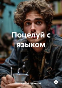 Поцелуй с языком