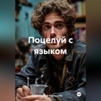 Поцелуй с языком