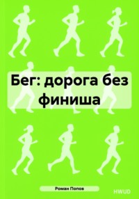 Бег: дорога без финиша