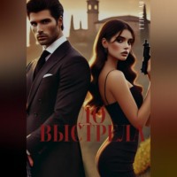 До выстрела