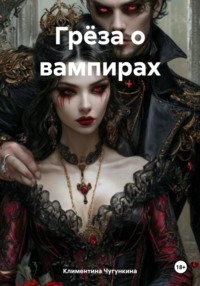 Грёза о вампирах