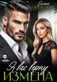 Измена. Я вас верну