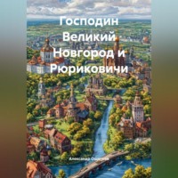 Господин Великий Новгород и Рюриковичи