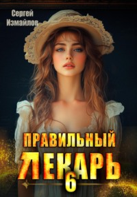 Правильный лекарь 6