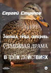 Золовка, тёща, свекровь. Семейная драма в трёх действиях