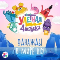 Улётная доставка. Однажды в мире Шу