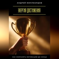 Энергия достижения. Как сохранять мотивацию до конца