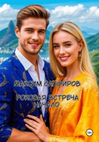 Роковая встреча. Начало