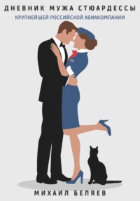 Дневник мужа стюардессы