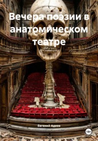 Вечера поэзии в анатомическом театре